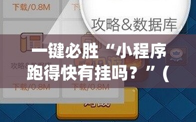 一键必胜“小程序跑得快有挂吗？”(透视挂)辅助下载教程