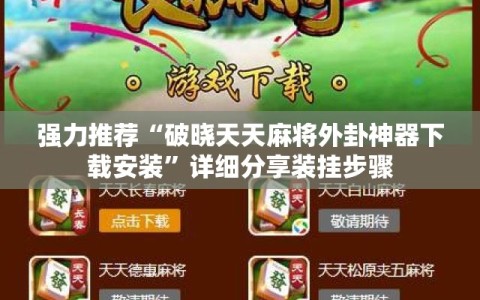 强力推荐“破晓天天麻将外卦神器下载安装”详细分享装挂步骤