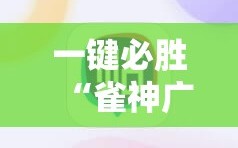 一键必胜“雀神广东麻将免费开挂器下载微信小程序”2026开挂教程步骤