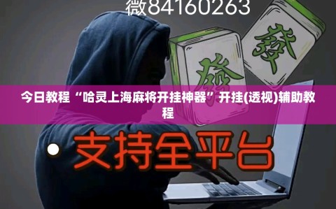 今日教程“哈灵上海麻将开挂神器”开挂(透视)辅助教程
