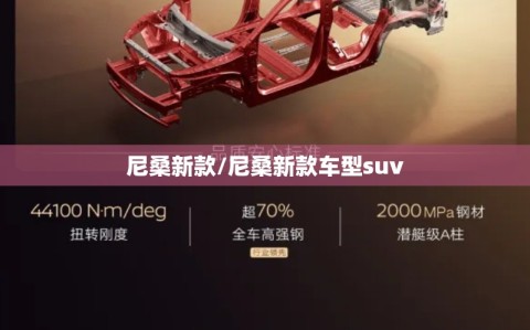 尼桑新款/尼桑新款车型suv