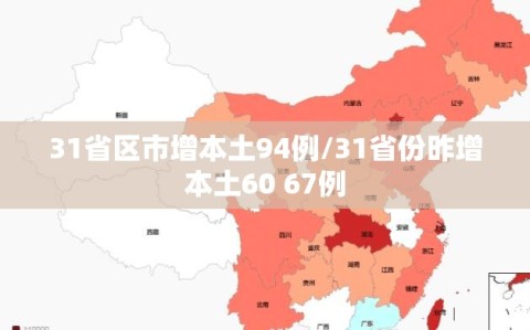 31省区市增本土94例/31省份昨增本土60 67例