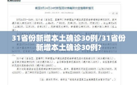 31省份新增本土确诊30例/31省份新增本土确诊30例?
