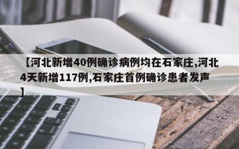 【河北新增40例确诊病例均在石家庄,河北4天新增117例,石家庄首例确诊患者发声】