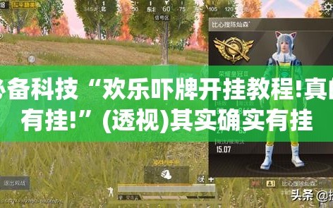 必备科技“欢乐吓牌开挂教程!真的有挂!”(透视)其实确实有挂