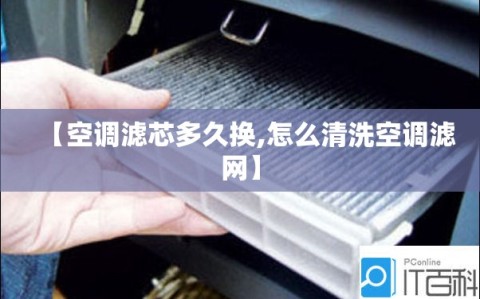 【空调滤芯多久换,怎么清洗空调滤网】
