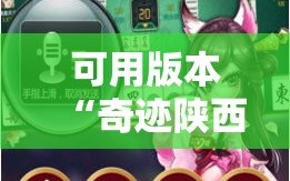 可用版本“奇迹陕西麻将有没有挂”科技辅助神器手机版