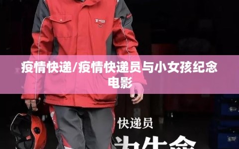 疫情快递/疫情快递员与小女孩纪念电影