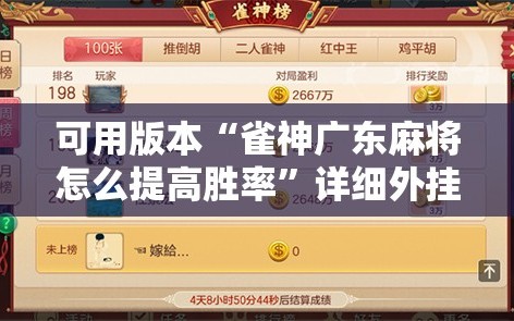 可用版本“雀神广东麻将怎么提高胜率”详细外挂透视辅助软件教程