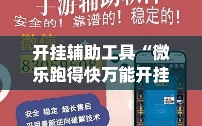 开挂辅助工具“微乐跑得快万能开挂器”(透视挂)辅助下载教程