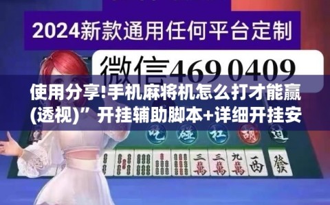 使用分享!手机麻将机怎么打才能赢(透视)”开挂辅助脚本+详细开挂安装教程