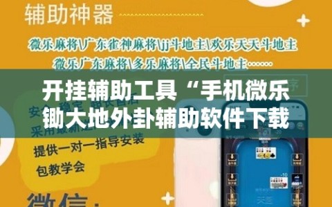 开挂辅助工具“手机微乐锄大地外卦辅助软件下载”科技辅助神器手机版