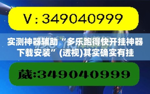 实测神器辅助“多乐跑得快开挂神器下载安装”(透视)其实确实有挂