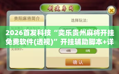 2026首发科技“奕乐贵州麻将开挂免费软件(透视)”开挂辅助脚本+详细开挂安装教程