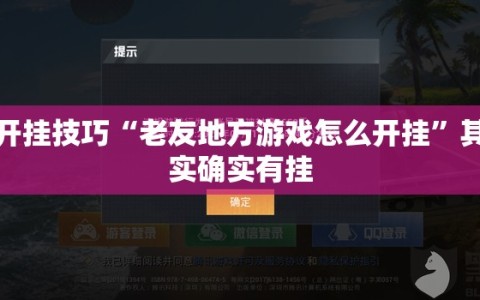 开挂技巧“老友地方游戏怎么开挂”其实确实有挂
