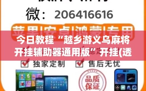 今日教程“越乡游义乌麻将开挂辅助器通用版”开挂(透视)最新辅助详细