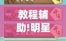 教程辅助!明星上海麻将怎么开挂”开挂(透视)辅助教程