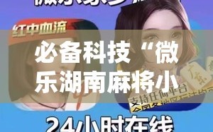 必备科技“微乐湖南麻将小程序有没有挂”详细分享装挂步骤