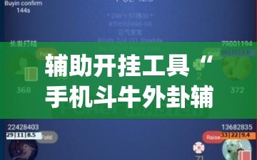 辅助开挂工具“手机斗牛外卦辅助软件下载”(免费)开挂辅助教学(最新辅助开挂教程)