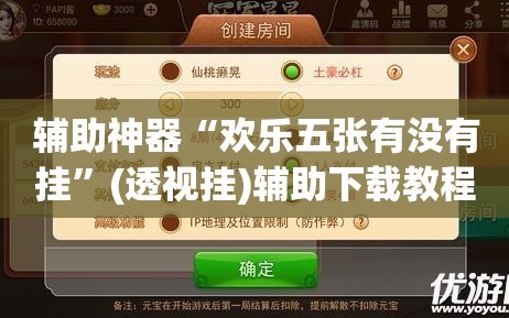 辅助神器“欢乐五张有没有挂”(透视挂)辅助下载教程
