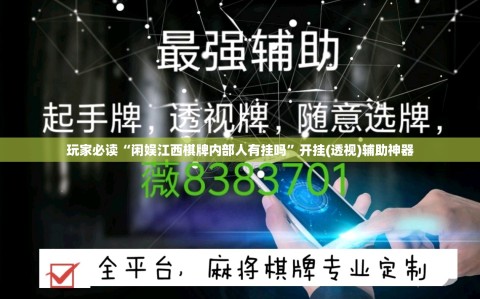 玩家必读“闲娱江西棋牌内部人有挂吗”开挂(透视)辅助神器