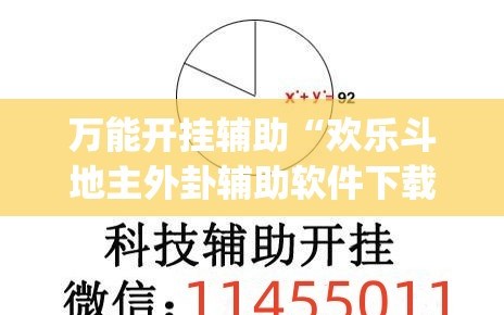 万能开挂辅助“欢乐斗地主外卦辅助软件下载”(透视挂)辅助下载教程