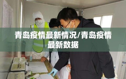 青岛疫情最新情况/青岛疫情最新数据