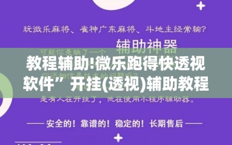 教程辅助!微乐跑得快透视软件”开挂(透视)辅助教程