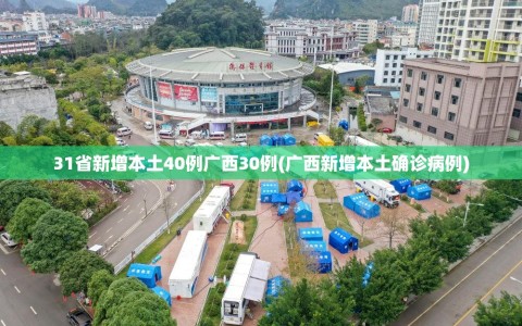 31省新增本土40例广西30例(广西新增本土确诊病例)