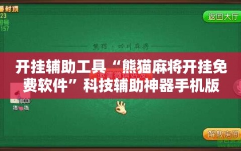 开挂辅助工具“熊猫麻将开挂免费软件”科技辅助神器手机版