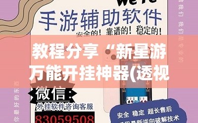 教程分享“新星游万能开挂神器(透视)”开挂辅助脚本+详细开挂安装教程