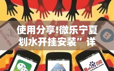 使用分享!微乐宁夏划水开挂安装”详细分享装挂步骤