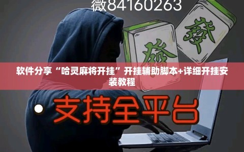 软件分享“哈灵麻将开挂”开挂辅助脚本+详细开挂安装教程