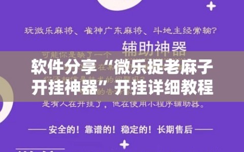 软件分享“微乐捉老麻子开挂神器”开挂详细教程