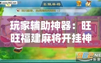玩家辅助神器：旺旺福建麻将开挂神器”其实确实有挂