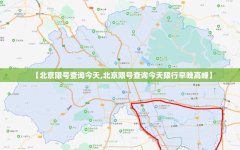 【北京限号查询今天,北京限号查询今天限行早晚高峰】