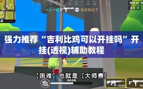 强力推荐“吉利比鸡可以开挂吗”开挂(透视)辅助教程
