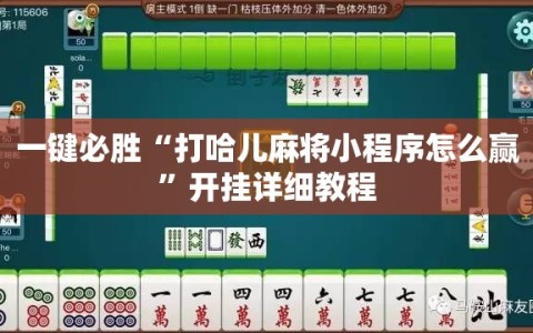 一键必胜“打哈儿麻将小程序怎么赢”开挂详细教程