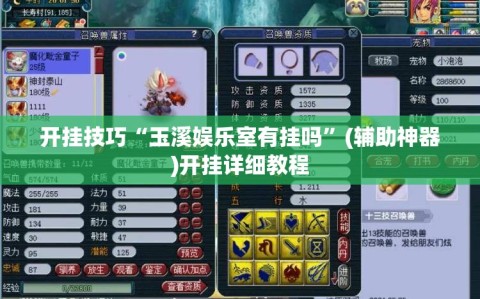 开挂技巧“玉溪娱乐室有挂吗”(辅助神器)开挂详细教程