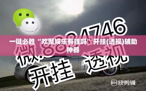 一键必胜“欢聚娱乐有挂吗”开挂(透视)辅助神器