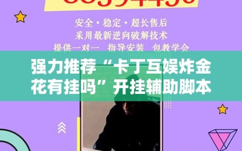 强力推荐“卡丁互娱炸金花有挂吗”开挂辅助脚本+详细开挂安装教程