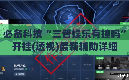 必备科技“三晋娱乐有挂吗”开挂(透视)最新辅助详细