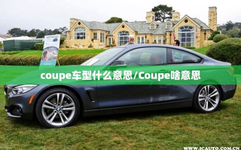 coupe车型什么意思/Coupe啥意思