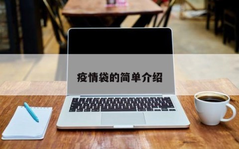 疫情袋的简单介绍