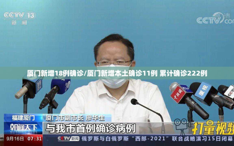 厦门新增18例确诊/厦门新增本土确诊11例 累计确诊222例
