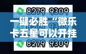 一键必胜“微乐卡五星可以开挂吗”2026开挂教程步骤