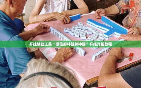 开挂辅助工具“微信麻将胡牌神器”开挂详细教程
