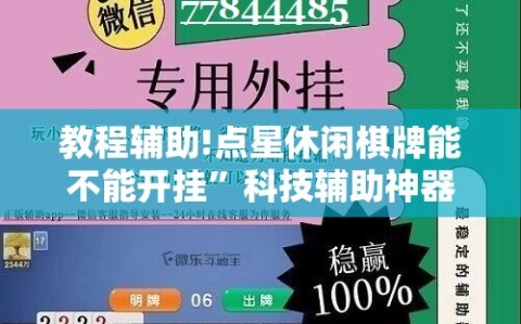 教程辅助!点星休闲棋牌能不能开挂”科技辅助神器手机版