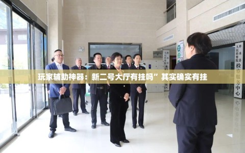 玩家辅助神器：新二号大厅有挂吗”其实确实有挂