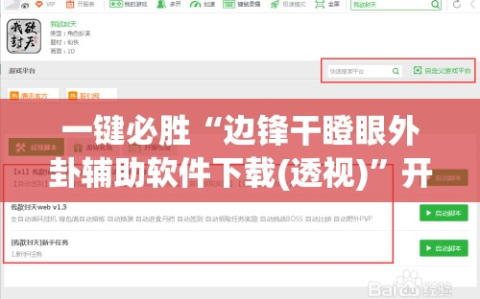 一键必胜“边锋干瞪眼外卦辅助软件下载(透视)”开挂辅助脚本+详细开挂安装教程